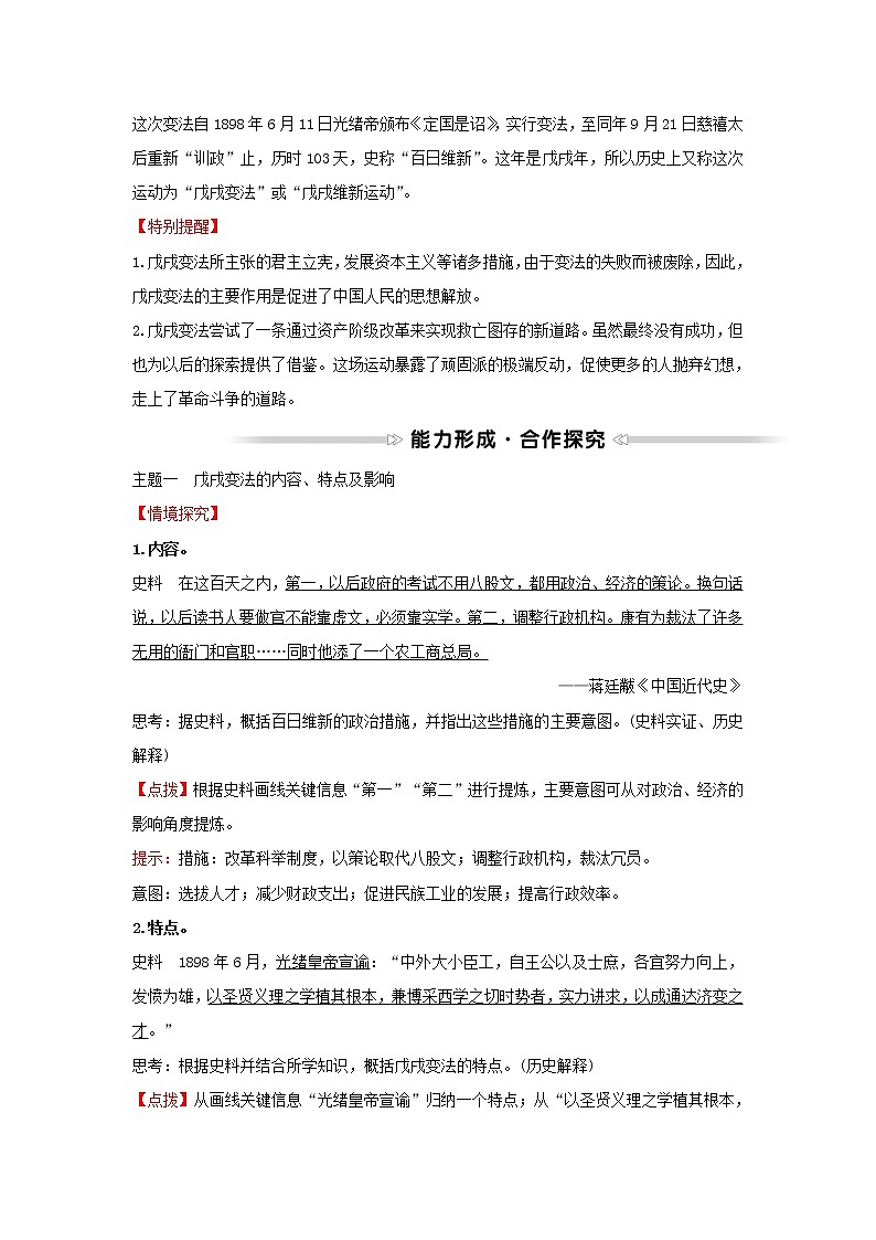 2021_2022高中历史专题九戊戌变法二百日维新学案人民版选修103