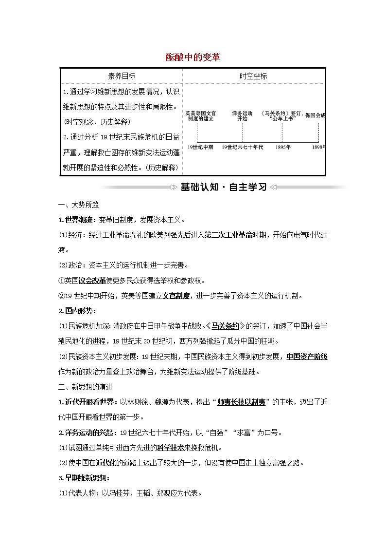2021_2022高中历史专题九戊戌变法一酝酿中的变革学案人民版选修1第1页