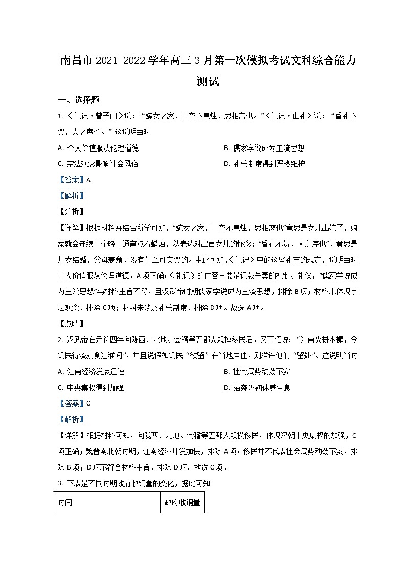 江西省南昌市2022届高三下学期3月第一次模拟考试 文综历史 Word版含解析练习题01
