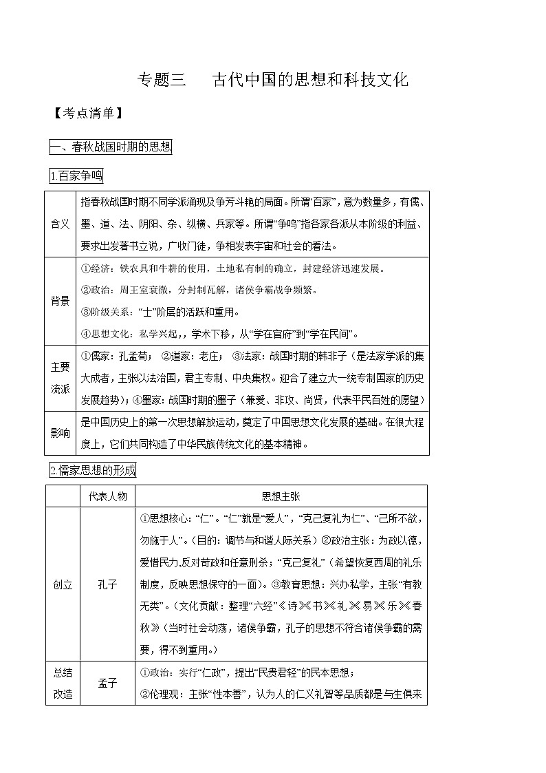 专题三 古代中国的思想和科技文化-2021年高考历史二轮考点汇总第1页