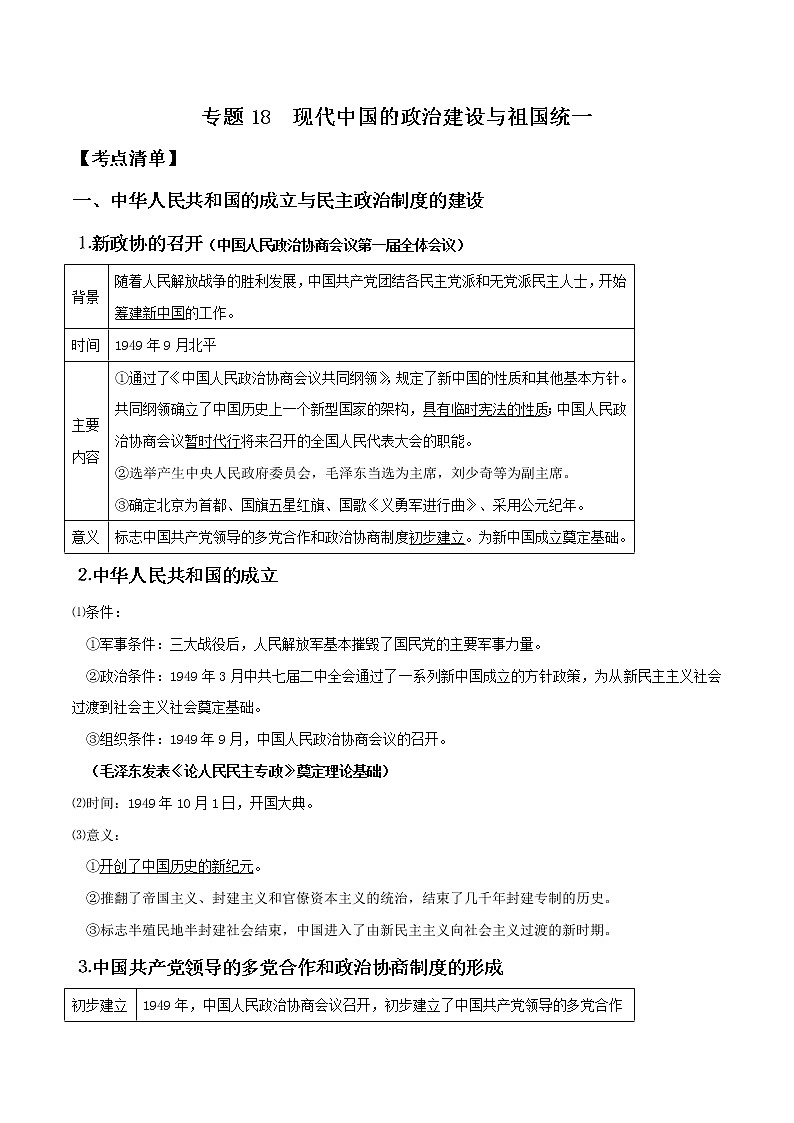 专题十八 现代中国的政治建设与祖国统一-2021年高考历史二轮考点汇总第1页