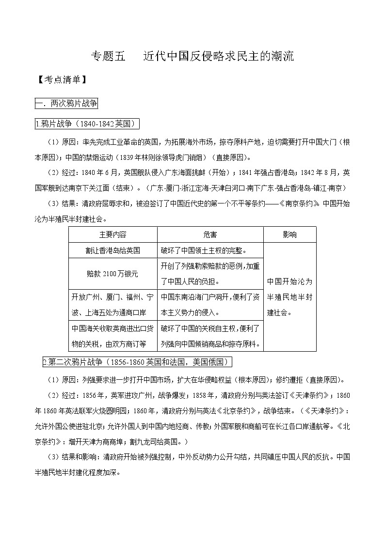 专题五 近代中国反侵略求民主的潮流-2021年高考历史二轮考点汇总第1页