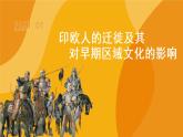第6课 古代人类的迁徙和区域文化的形成统编版（2019）选择性必修3 (6)课件PPT