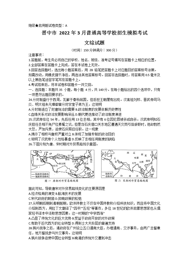山西省晋中市2022届高三下学期3月一模试题文综历史含解析第1页