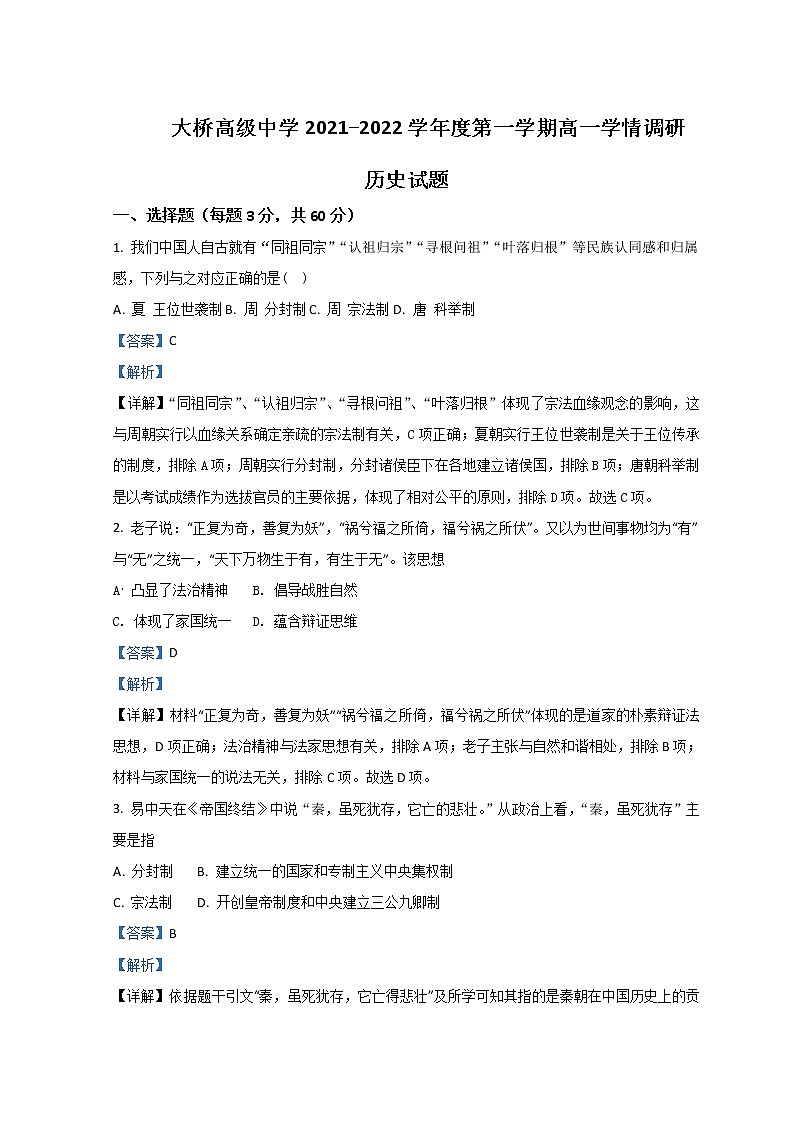 江苏省扬州市江都区大桥高级中学2021-2022学年高一上学期学情调研考试历史试题（一）含解析01