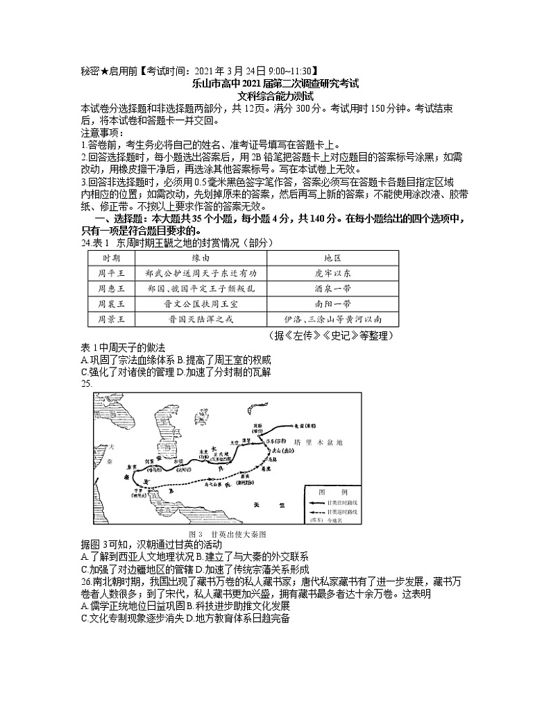 四川省乐山市2021届高三下学期第二次调查研究考试（二模）文综历史试题+word含答案01