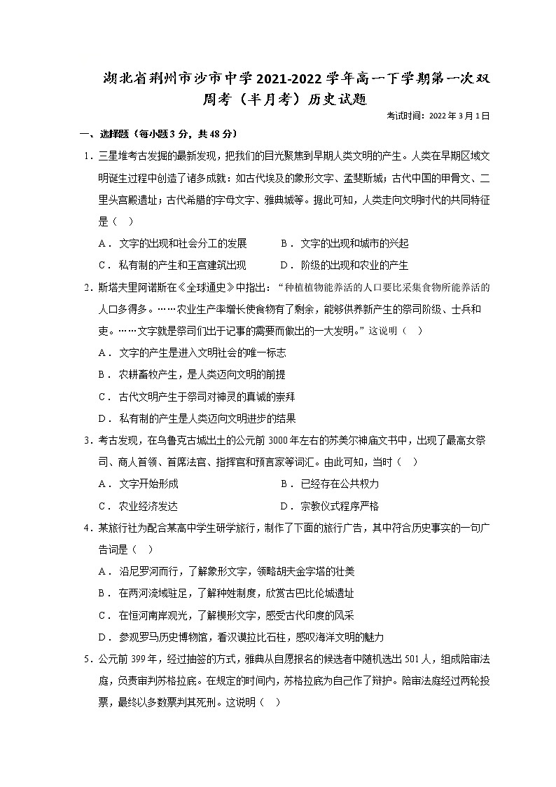 湖北省荆州市沙市中学2021-2022学年高一下学期第一次双周考（半月考）历史试题第1页