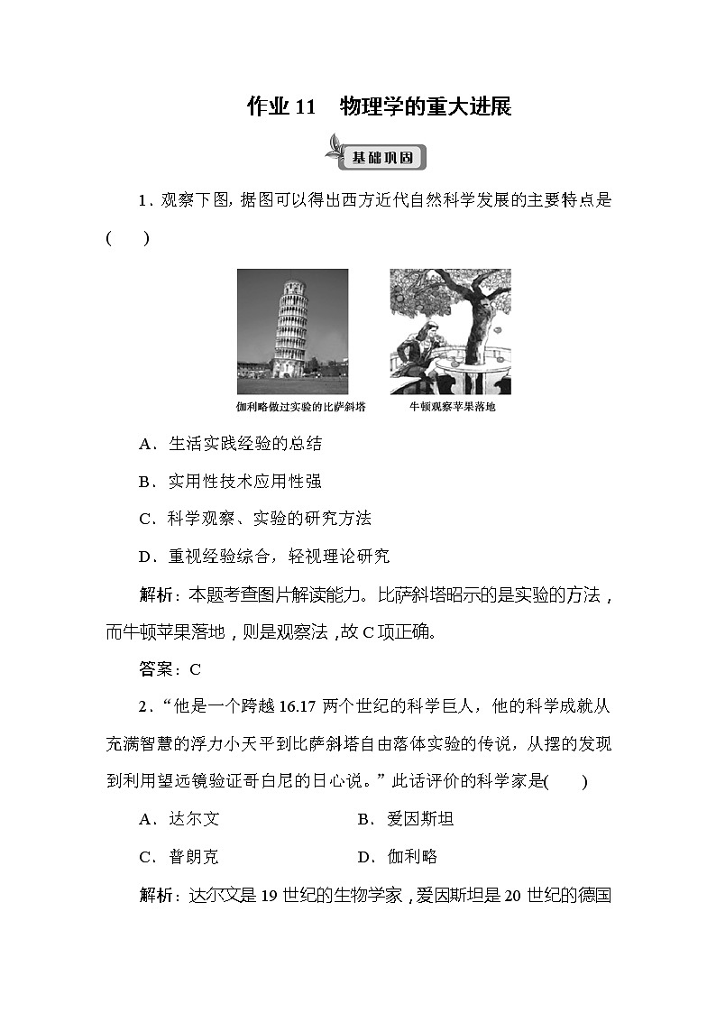 《最新部编版》高中历史人教版必修三同步导练作业11物理学的重大进展01