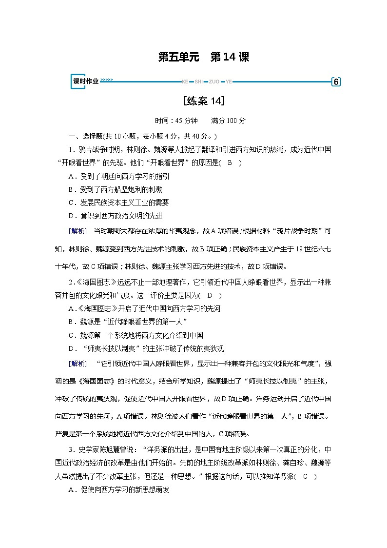 《最新部编版》高中历史人教版必修三练习：第14课　从“师夷长技”到维新变法第1页