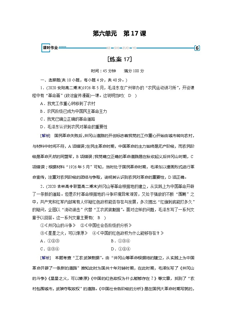 《最新部编版》高中历史人教版必修三练习：第17课　毛泽东思想第1页