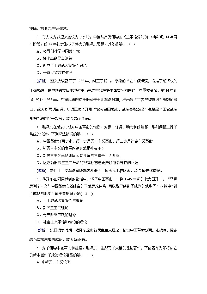 《最新部编版》高中历史人教版必修三练习：第17课　毛泽东思想第2页