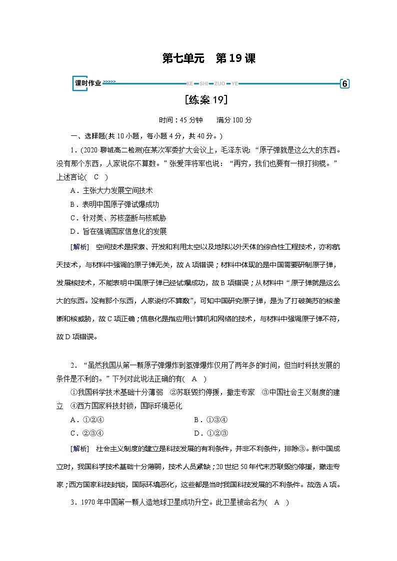 《最新部编版》高中历史人教版必修三练习：第19课　中华人民共和国成立以来的重大科技成就第1页