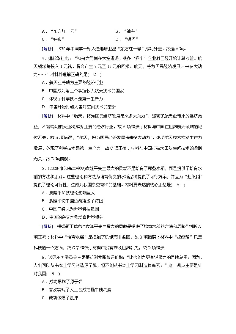 《最新部编版》高中历史人教版必修三练习：第19课　中华人民共和国成立以来的重大科技成就第2页