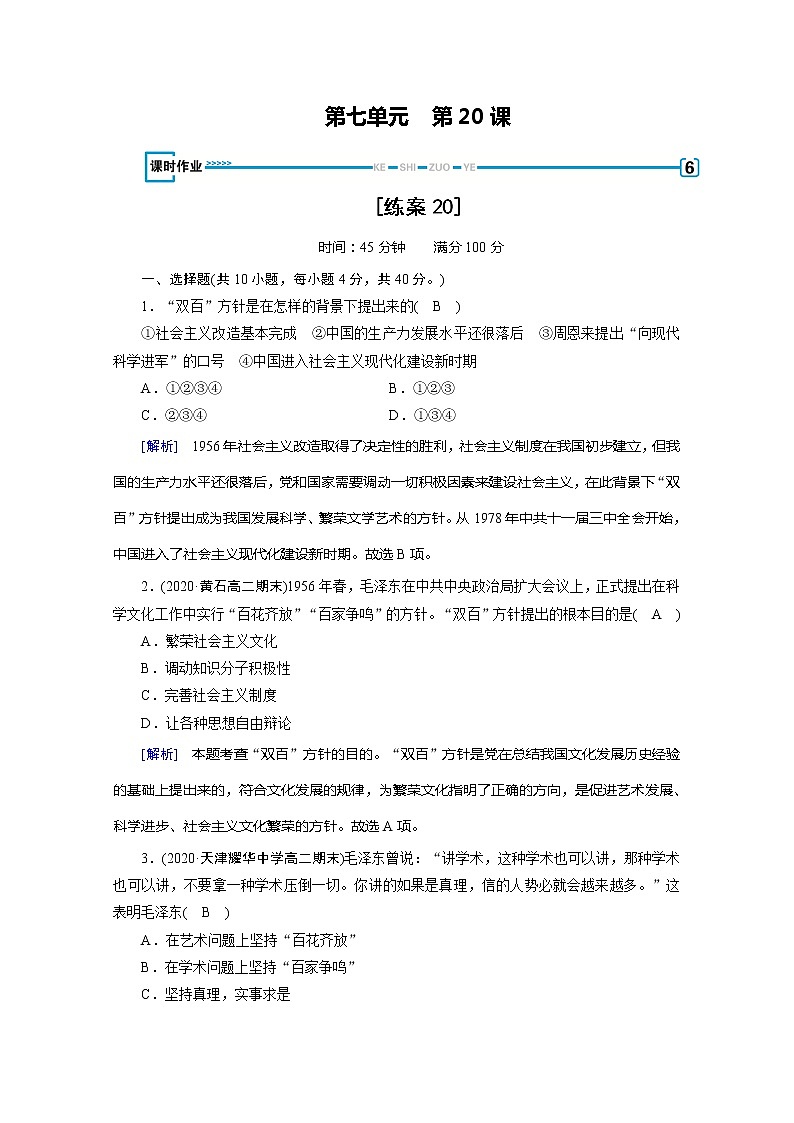 《最新部编版》高中历史人教版必修三练习：第20课　“百花齐放”“百家争鸣”第1页
