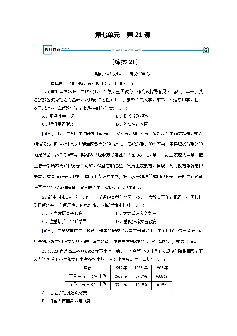 《最新部编版》高中历史人教版必修三练习：第21课　现代中国教育的发展第1页