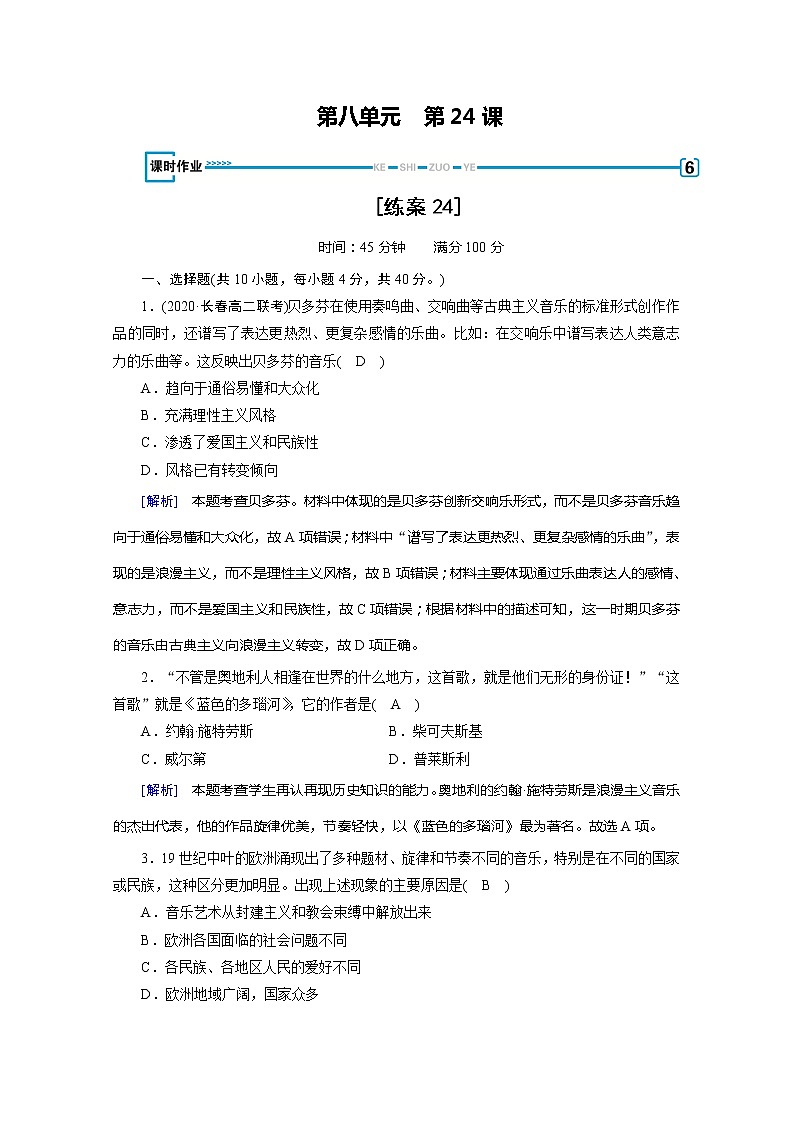 《最新部编版》高中历史人教版必修三练习：第24课　音乐与影视艺术第1页