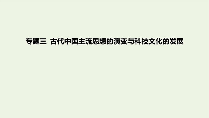 2022年新教材高中历史专题三古代中国主流思想的演变与科技文化的发展课件新人教版必修上册中外历史纲要第1页