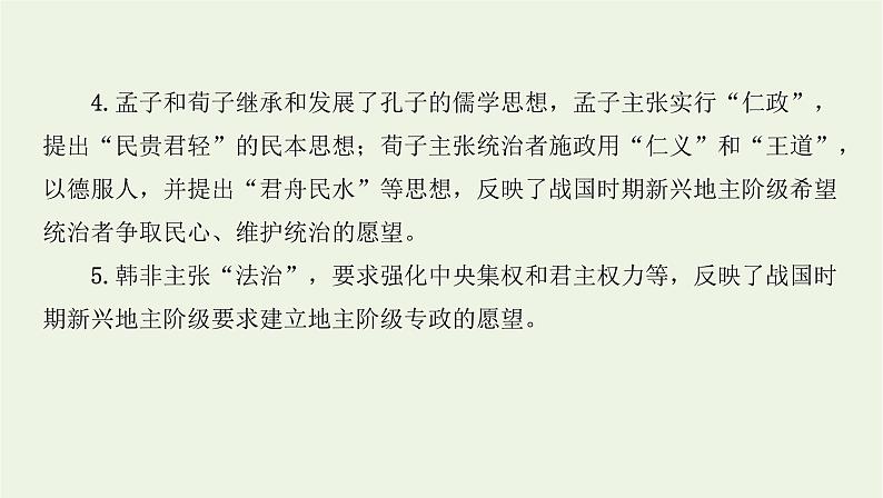 2022年新教材高中历史专题三古代中国主流思想的演变与科技文化的发展课件新人教版必修上册中外历史纲要第4页