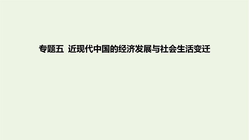 2022年新教材高中历史专题五近现代中国的经济发展与社会生活变迁课件新人教版必修上册中外历史纲要第1页