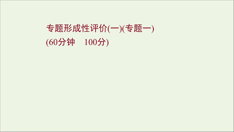 2021_2022高中历史专题一梭伦改革专题形成性评价课件人民版选修1第1页