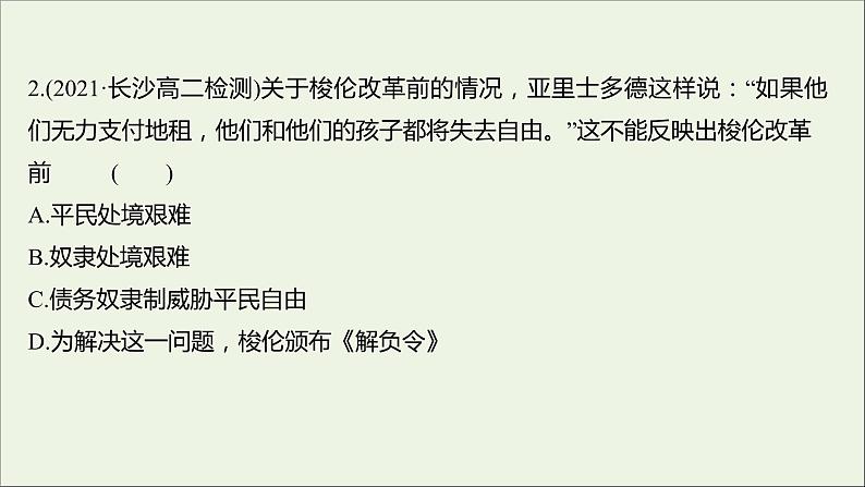 2021_2022高中历史专题一梭伦改革专题形成性评价课件人民版选修1第3页