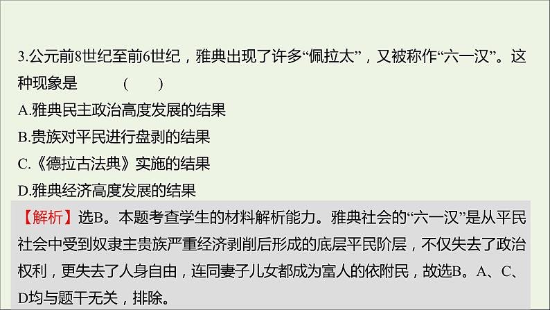 2021_2022高中历史专题一梭伦改革专题形成性评价课件人民版选修1第5页