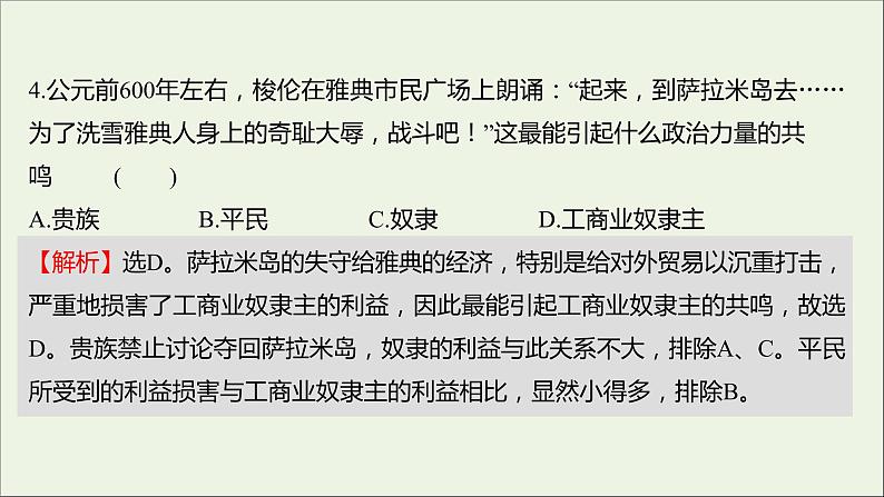 2021_2022高中历史专题一梭伦改革专题形成性评价课件人民版选修1第7页