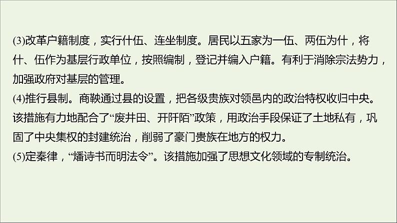 2021_2022高中历史专题二商鞅变法专题提升课课件人民版选修105