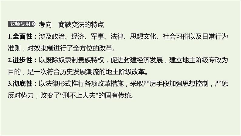 2021_2022高中历史专题二商鞅变法专题提升课课件人民版选修106