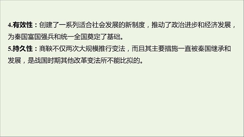 2021_2022高中历史专题二商鞅变法专题提升课课件人民版选修107