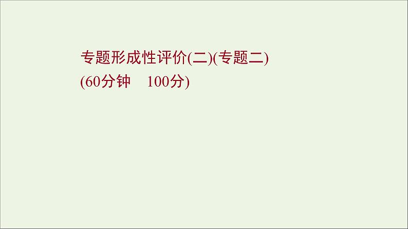 2021_2022高中历史专题二商鞅变法专题形成性评价课件人民版选修1第1页