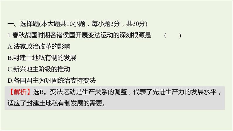 2021_2022高中历史专题二商鞅变法专题形成性评价课件人民版选修1第2页