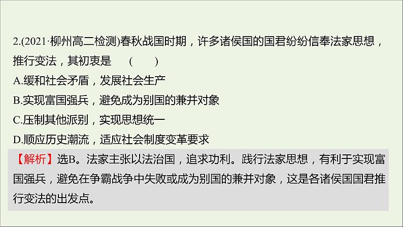 2021_2022高中历史专题二商鞅变法专题形成性评价课件人民版选修1第5页