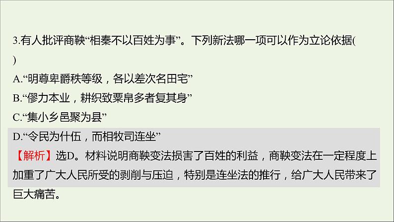 2021_2022高中历史专题二商鞅变法专题形成性评价课件人民版选修1第6页