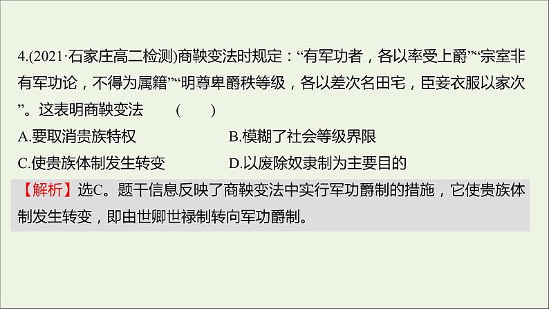 2021_2022高中历史专题二商鞅变法专题形成性评价课件人民版选修1第7页