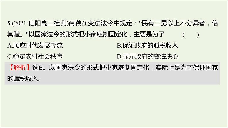 2021_2022高中历史专题二商鞅变法专题形成性评价课件人民版选修1第8页