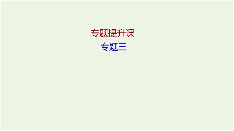 2021_2022高中历史专题三北魏孝文帝改革专题提升课课件人民版选修101