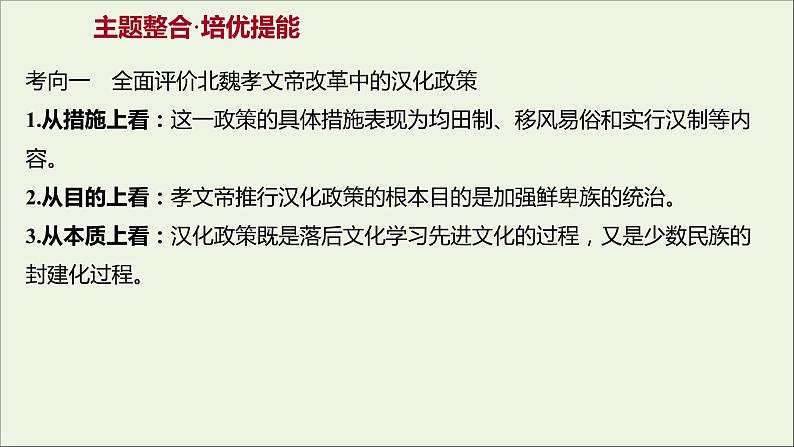 2021_2022高中历史专题三北魏孝文帝改革专题提升课课件人民版选修103