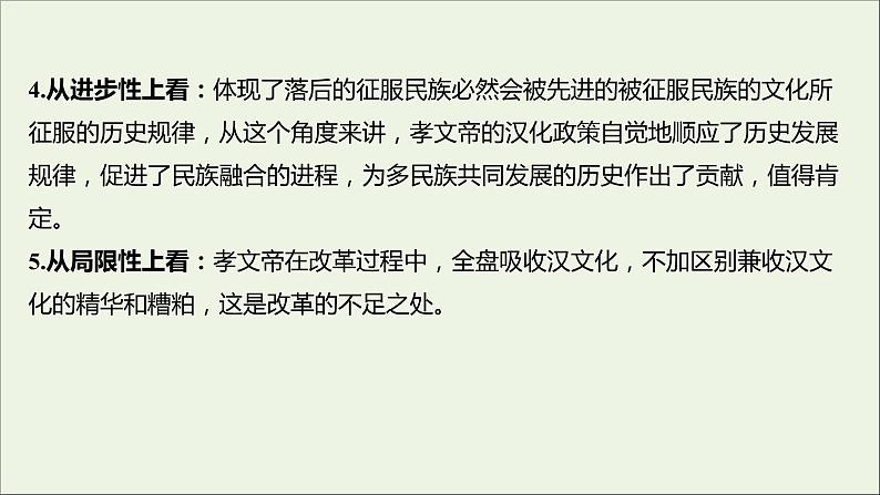 2021_2022高中历史专题三北魏孝文帝改革专题提升课课件人民版选修104