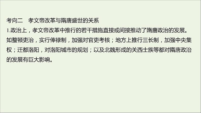 2021_2022高中历史专题三北魏孝文帝改革专题提升课课件人民版选修105