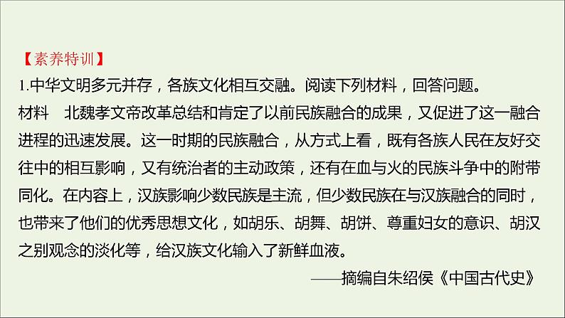 2021_2022高中历史专题三北魏孝文帝改革专题提升课课件人民版选修107