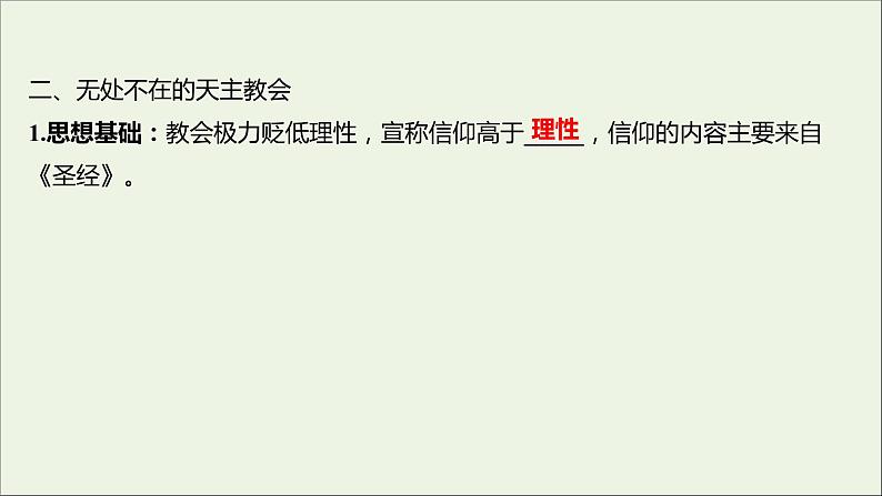 2021_2022高中历史专题五欧洲宗教改革一“神圣的中心组织”__天主教课件人民版选修105