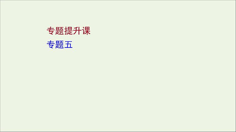 2021_2022高中历史专题五欧洲宗教改革专题提升课课件人民版选修101