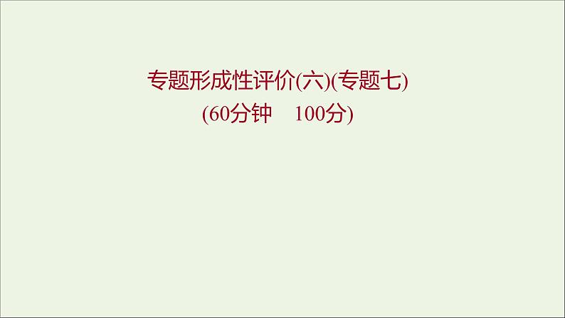 2021_2022高中历史专题七俄国农奴制改革专题形成性评价课件人民版选修101