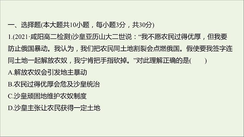 2021_2022高中历史专题七俄国农奴制改革专题形成性评价课件人民版选修102