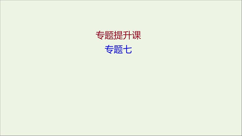 2021_2022高中历史专题七俄国农奴制改革专题提升课课件人民版选修101