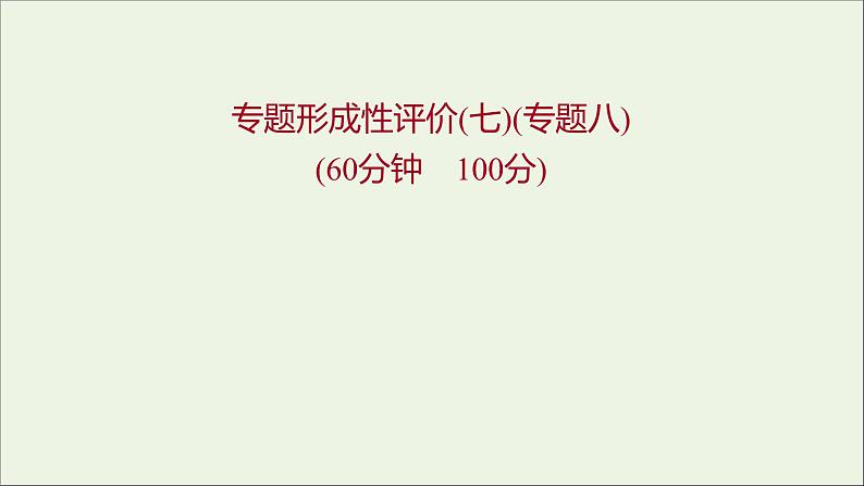 2021_2022高中历史专题八明治维新专题形成性评价课件人民版选修101