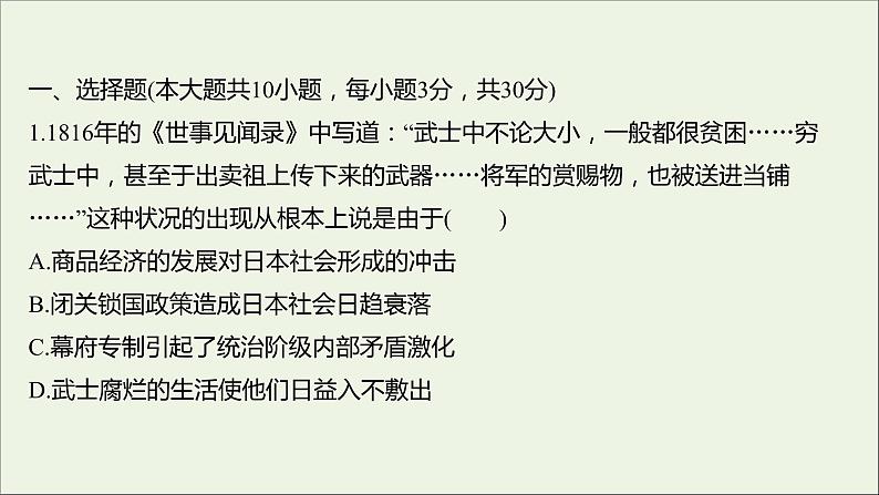 2021_2022高中历史专题八明治维新专题形成性评价课件人民版选修102