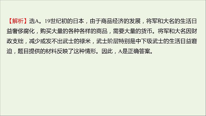 2021_2022高中历史专题八明治维新专题形成性评价课件人民版选修103