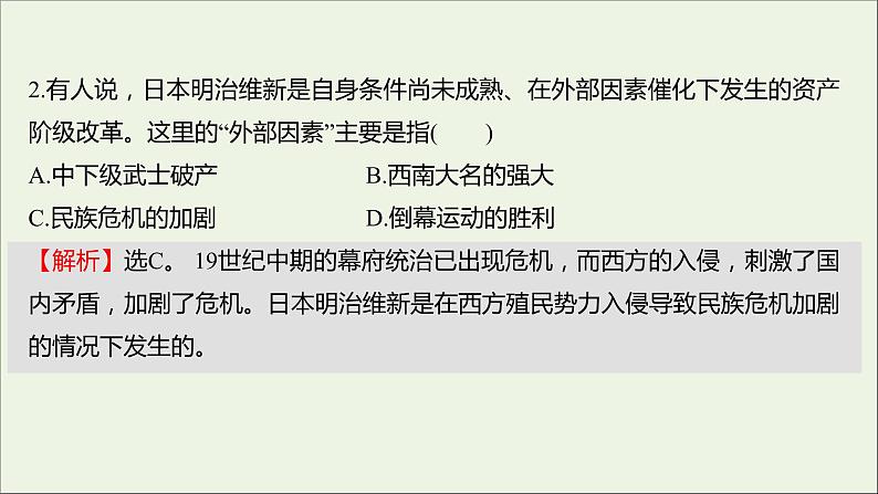 2021_2022高中历史专题八明治维新专题形成性评价课件人民版选修104